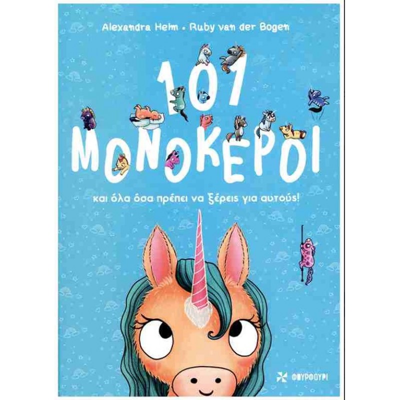 101 Μονόκεροι Και Όλα Όσα Πρέπει Να Ξέρεις Για Αυτούς! (Σκληρόδετη Έκδοση) |Ruby van der Bogen Φουρφούρι