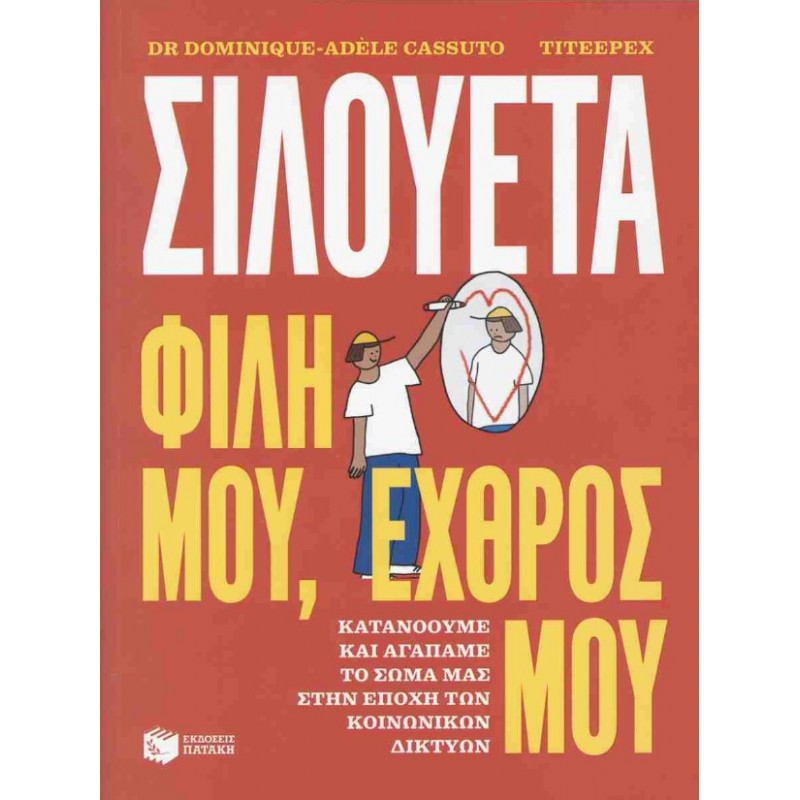 Σιλουέτα. Φίλη Μου, Εχθρός Μου. Κατανοούμε Και Αγαπάμε Το Σώμα Μας Στην Εποχή Των Κοινωνικών Δικτύων |Dominique-Adèle Cassuto 