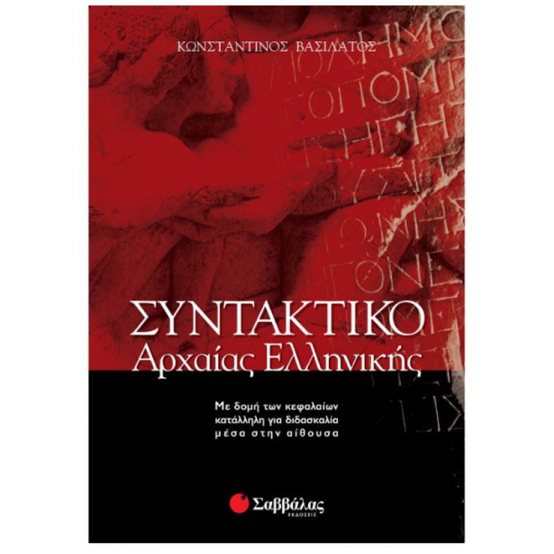 Συντακτικό Αρχαίας Ελληνικής |Βασιλάτος Κ. Εκδόσεις Σαββάλας