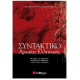Συντακτικό Αρχαίας Ελληνικής |Βασιλάτος Κ. Εκδόσεις Σαββάλας