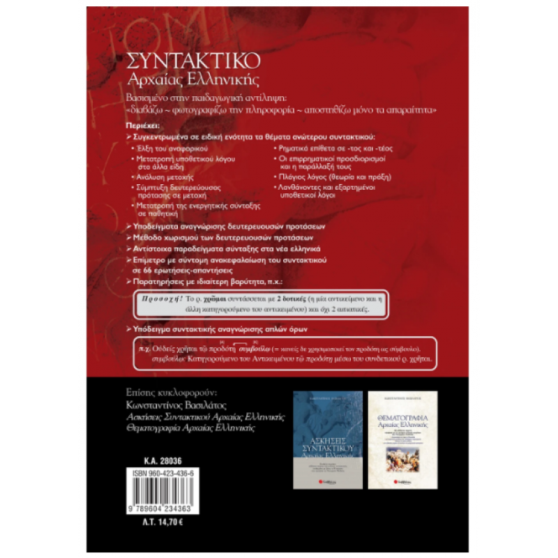 Συντακτικό Αρχαίας Ελληνικής |Βασιλάτος Κ. Εκδόσεις Σαββάλας