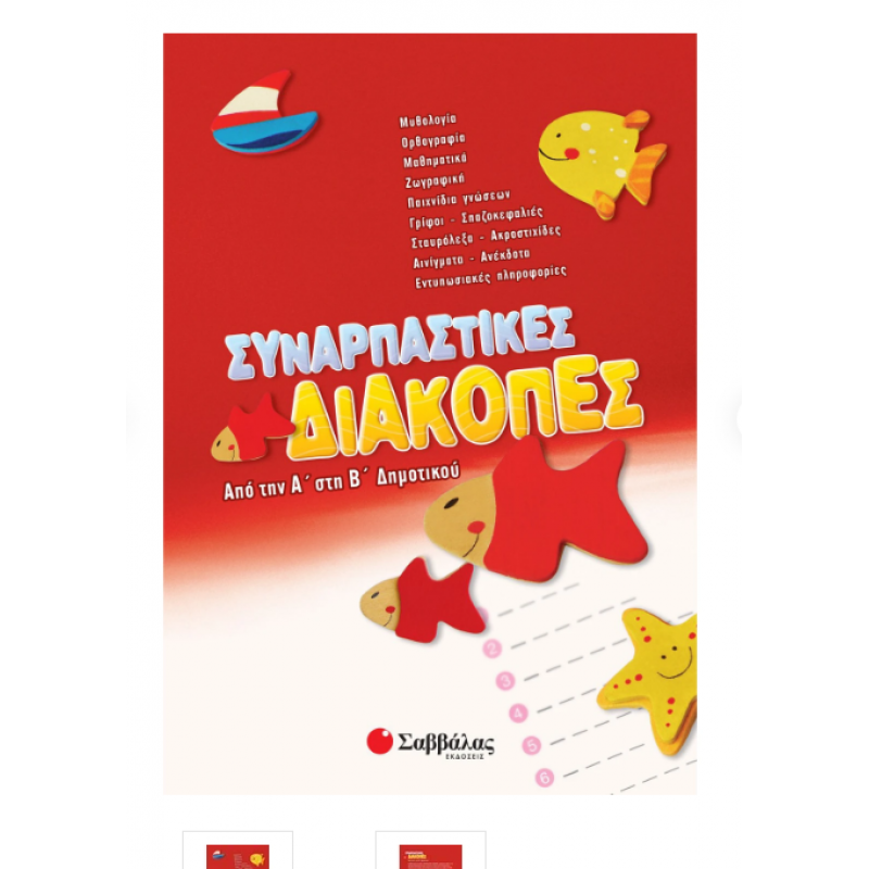 Συναρπαστικές Διακοπές Από Την Α΄  Στη Β΄ Δημοτικού Εκδόσεις Σαββάλας