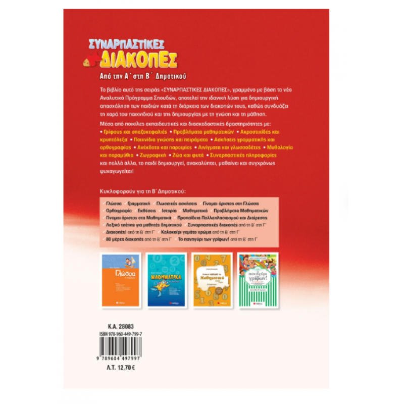 Συναρπαστικές Διακοπές Από Την Α΄  Στη Β΄ Δημοτικού Εκδόσεις Σαββάλας