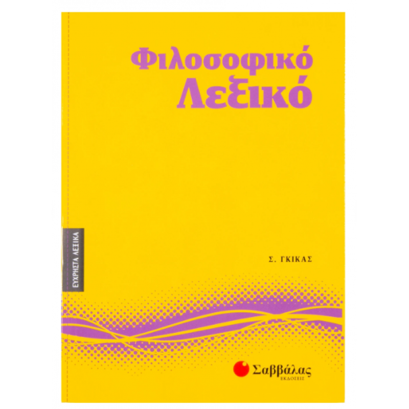 Φιλοσοφικό λεξικό Ν4 -Γκίκας Σωκράτης| Εκδόσεις Σαββάλας