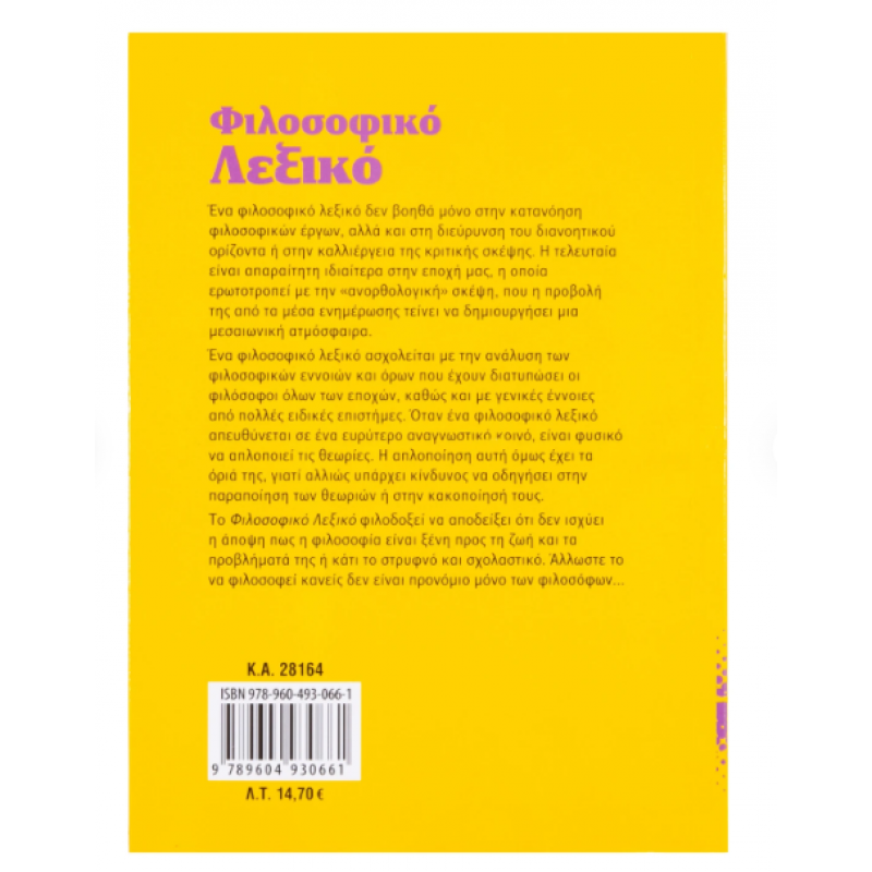 Φιλοσοφικό λεξικό Ν4 -Γκίκας Σωκράτης| Εκδόσεις Σαββάλας