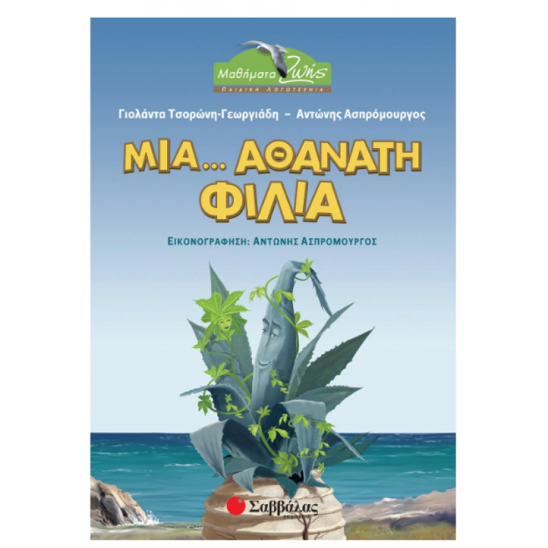 Μια....Αθάνατη Φιλία Εκδόσεις Σαββάλας