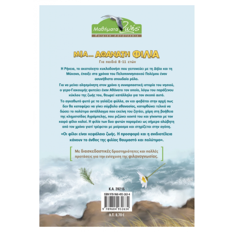 Μια....Αθάνατη Φιλία Εκδόσεις Σαββάλας