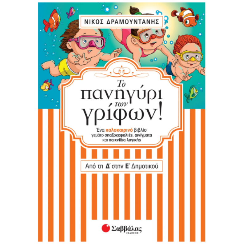 Το Πανηγύρι Των Γρίφων! Από Τη Δ΄  Στην Ε΄  Δημοτικού - Δραμουντάνη Εκδόσεις Σαββάλας