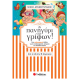 Το Πανηγύρι Των Γρίφων! Από Τη Δ΄  Στην Ε΄  Δημοτικού - Δραμουντάνη Εκδόσεις Σαββάλας