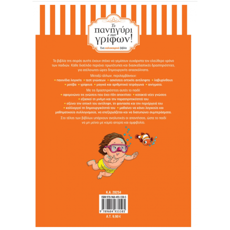 Το Πανηγύρι Των Γρίφων! Από Τη Δ΄  Στην Ε΄  Δημοτικού - Δραμουντάνη Εκδόσεις Σαββάλας
