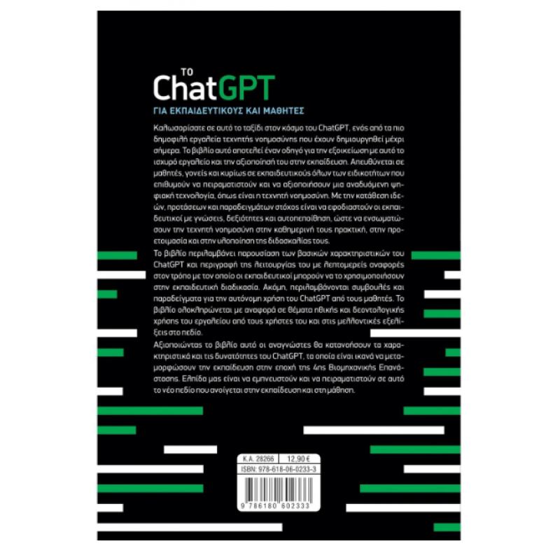 Το ChatGPT Για Εκπαιδευτικούς Και Μαθητές |Πρακτική Εφαρμογή Και Παραδείγματα |Τσιωτάκης Παναγιώτης Εκδόσεις Σαββάλας