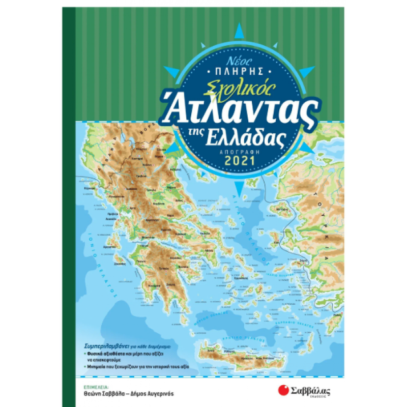 Νέος Πλήρης Σχολικός Άτλαντας Της Ελλάδας Εκδόσεις Σαββάλας