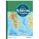 Νέος Πλήρης Σχολικός Άτλαντας Της Ελλάδας Εκδόσεις Σαββάλας