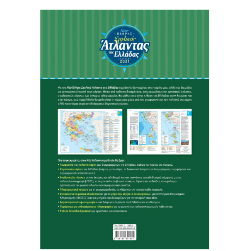 Νέος Πλήρης Σχολικός Άτλαντας Της Ελλάδας Εκδόσεις Σαββάλας