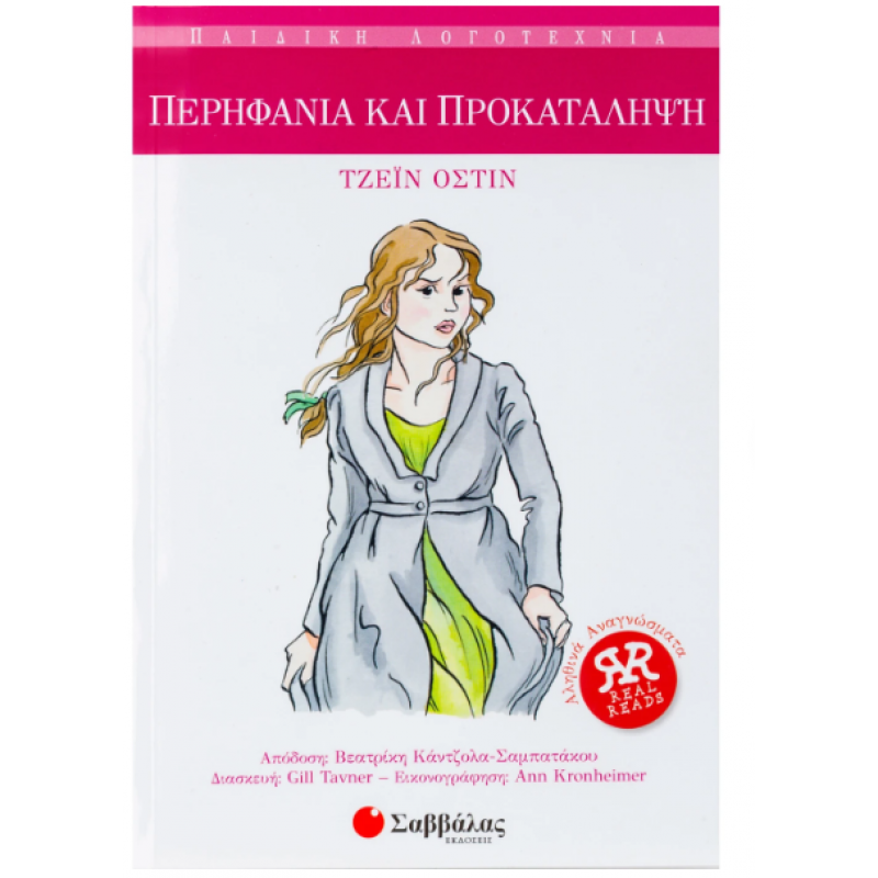 Περηφάνια και προκατάληψη -Όστιν Εκδόσεις Σαββάλας