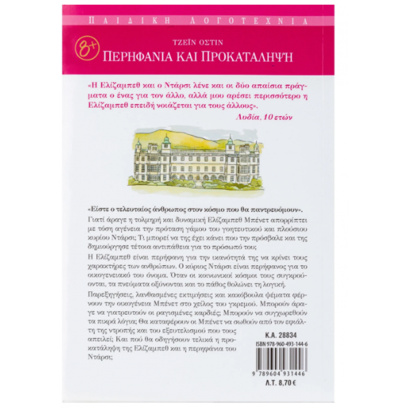 Περηφάνια και προκατάληψη -Όστιν Εκδόσεις Σαββάλας