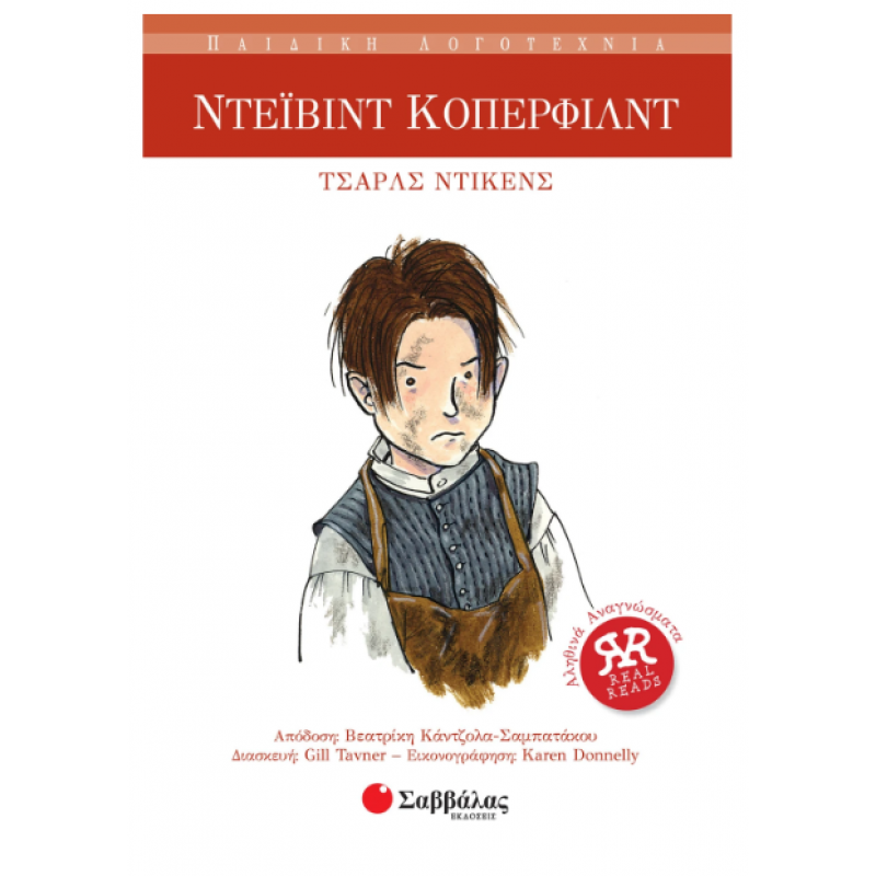 Ντέιβιντ Κόπερφιλντ Εκδόσεις Σαββάλας Ντέιβιντ Κόπερφιλντ Εκδόσεις Σαββάλας