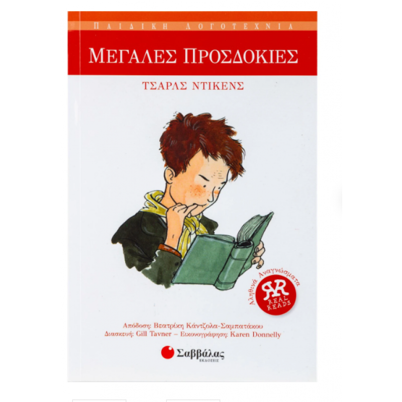 Μεγάλες Προσδοκίες Ν16 (Ντίκενς) Εκδόσεις Σαββάλας Μεγάλες Προσδοκίες Ν16 (Ντίκενς) Εκδόσεις Σαββάλας