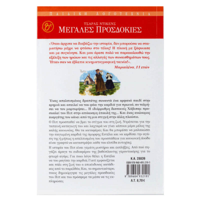 Μεγάλες Προσδοκίες Ν16 (Ντίκενς) Εκδόσεις Σαββάλας Μεγάλες Προσδοκίες Ν16 (Ντίκενς) Εκδόσεις Σαββάλας
