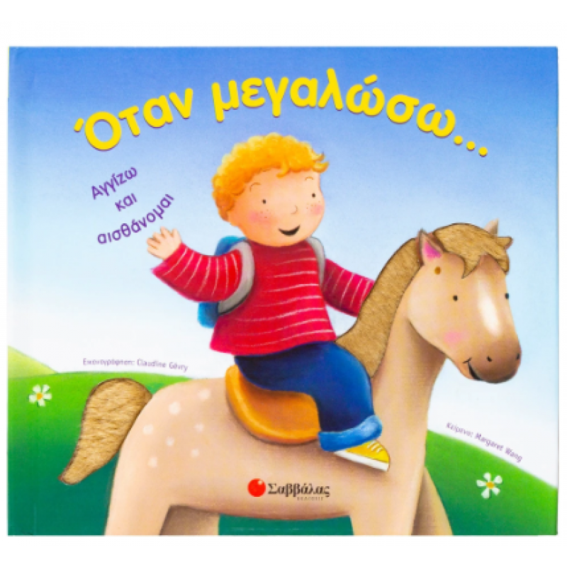 Όταν Μεγαλώσω ... Εκδόσεις Σαββάλας