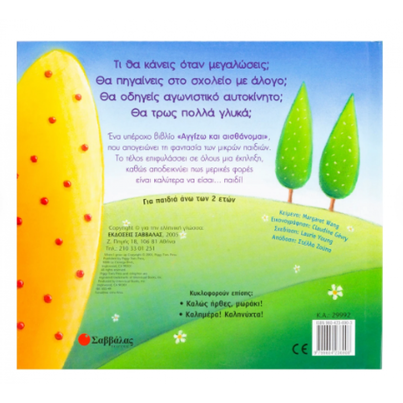 Όταν Μεγαλώσω ... Εκδόσεις Σαββάλας