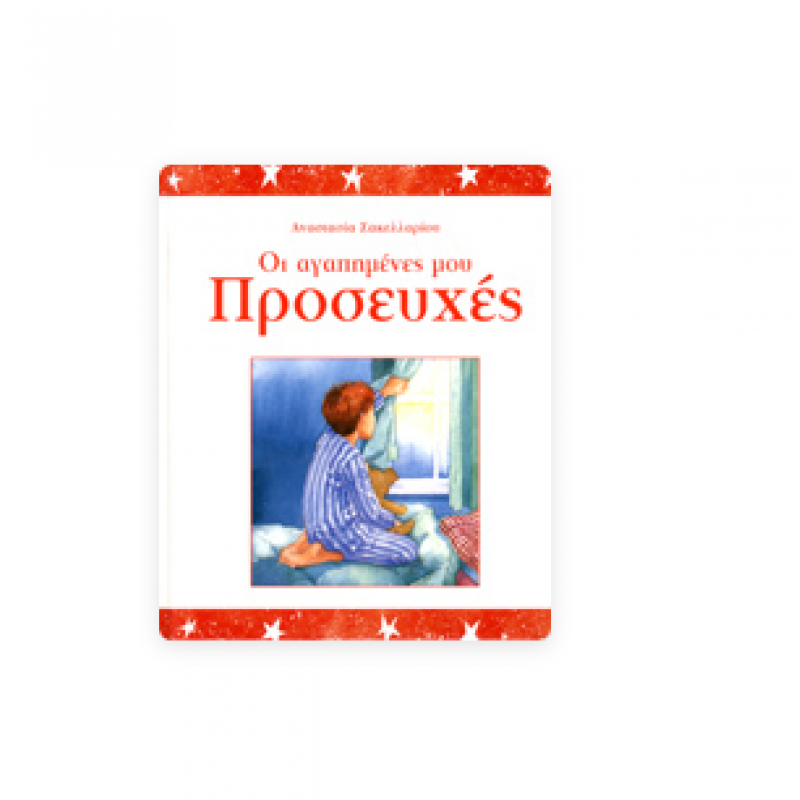 Οι Αγαπημένες Μου Προσευχές Εκδόσεις Σαββάλας