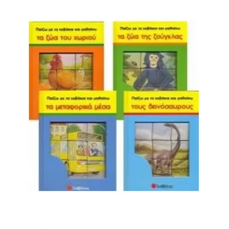 Τα Ζώα Της Ζούγκλας 2 Π12 (Με Τα Κυβάκια) Εκδόσεις Σαββάλας