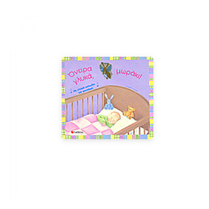 Όνειρα Γλυκά, Μωράκι! Με Γλυκιά Μελωδία Και Φωτάκια! Εκδόσεις Σαββάλας