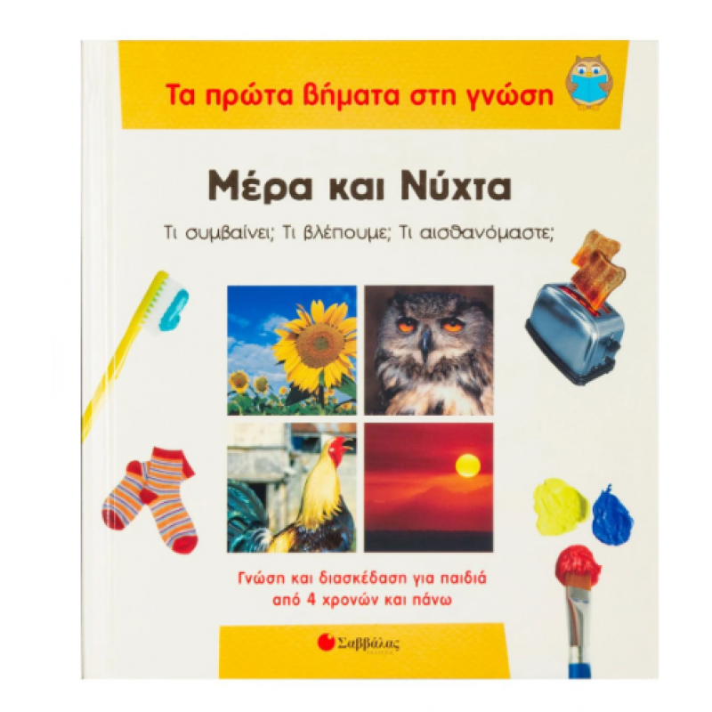 Μέρα Και Νύχτα |Τι Συμβαίνει; Τι Βλέπουμε; Τι Αισθανόμαστε; |Proctor Alice|Εκδόσεις Σαββάλας