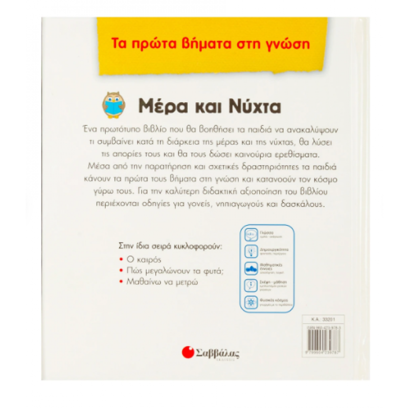 Μέρα Και Νύχτα |Τι Συμβαίνει; Τι Βλέπουμε; Τι Αισθανόμαστε; |Proctor Alice|Εκδόσεις Σαββάλας