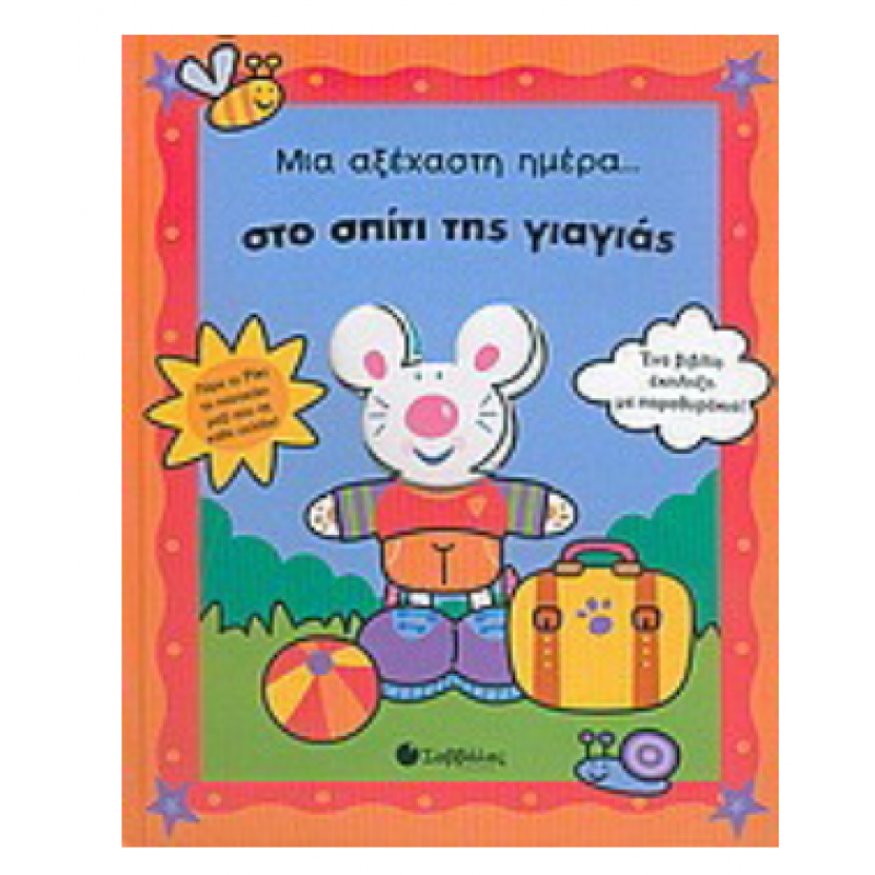 Μια Αξέχαστη Μέρα...Σπίτι Γιαγιάς Εκδόσεις Σαββάλας