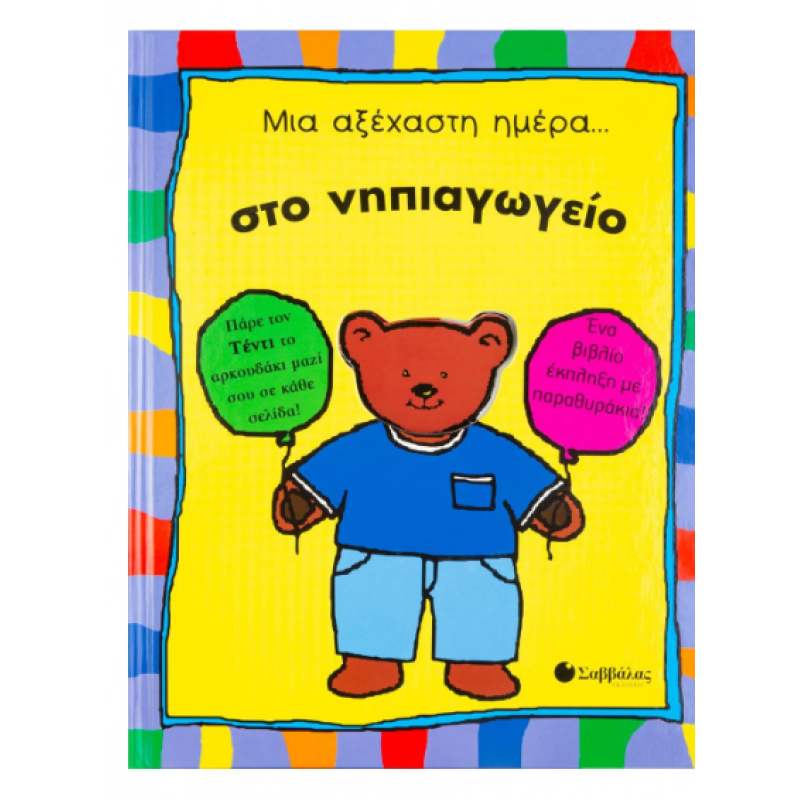 Μια Αξέχαστη Μέρα... Στο Νηπιαγωγείο Εκδόσεις Σαββάλας