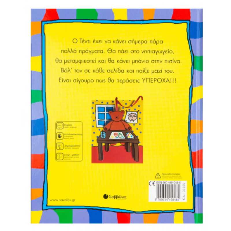 Μια Αξέχαστη Μέρα... Στο Νηπιαγωγείο Εκδόσεις Σαββάλας