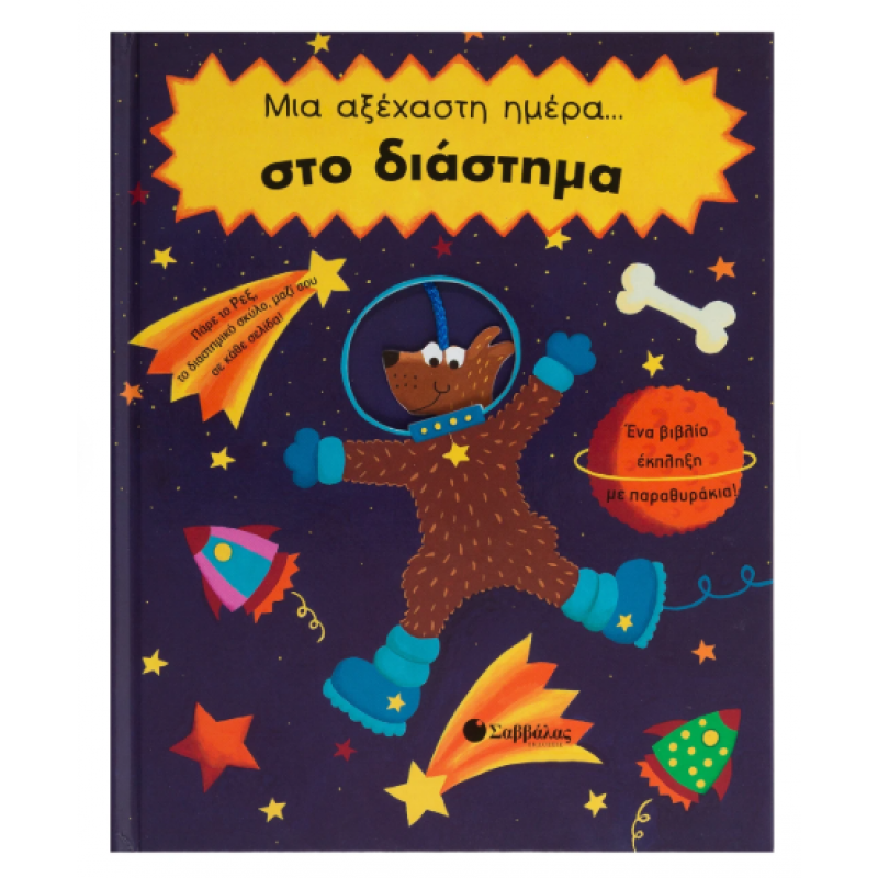 Μια Αξέχαστη Μέρα.... Στο Διάστημα Εκδόσεις Σαββάλας