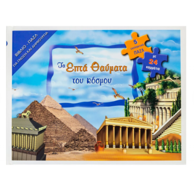 Τα Επτά Θαύματα Του Κόσμου: 5 Εκπληκτικά Παζλ Με 24 Κομμάτια |Εκδόσεις Σαββάλας 