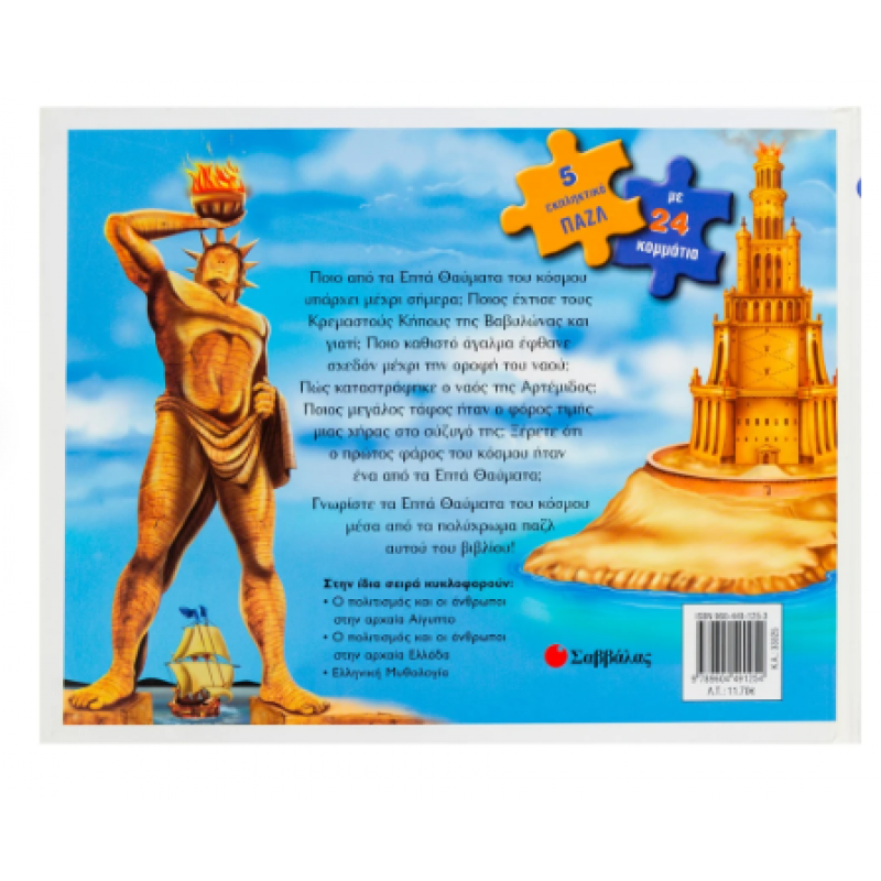 Τα Επτά Θαύματα Του Κόσμου: 5 Εκπληκτικά Παζλ Με 24 Κομμάτια |Εκδόσεις Σαββάλας 