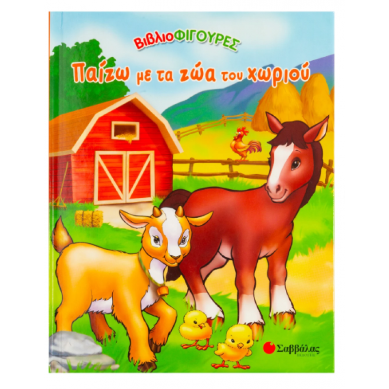 Παίζω Με Τα Ζώα Του Χωριού Ν1 Εκδόσεις Σαββάλας