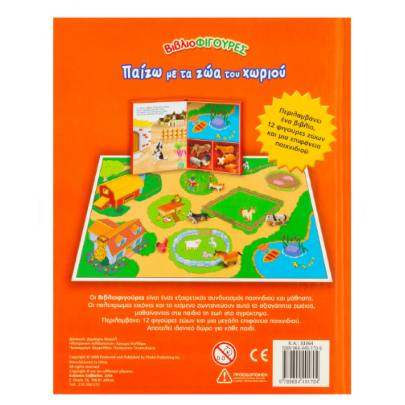 Παίζω Με Τα Ζώα Του Χωριού Ν1 Εκδόσεις Σαββάλας