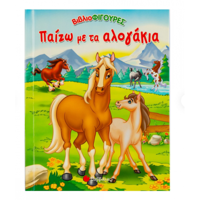 Παίζω Με Τα Αλογάκια Ν4 Εκδόσεις Σαββάλας