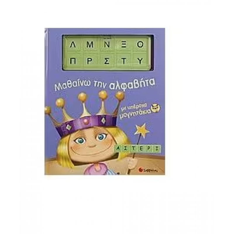 Μαθαίνω Αλφαβήτα Με Υπέροχα Μαγνητάκια Εκδόσεις Σαββάλας