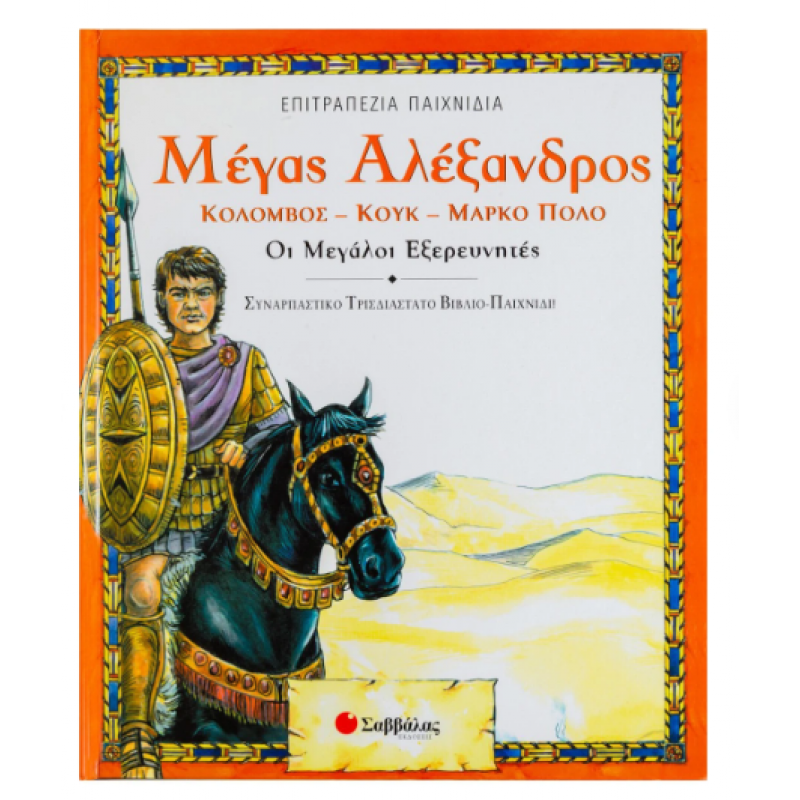 Μέγας Αλέξανδρος - Μεγάλοι Εξερευνητές Επιτραπέζιο Εκδόσεις Σαββάλας