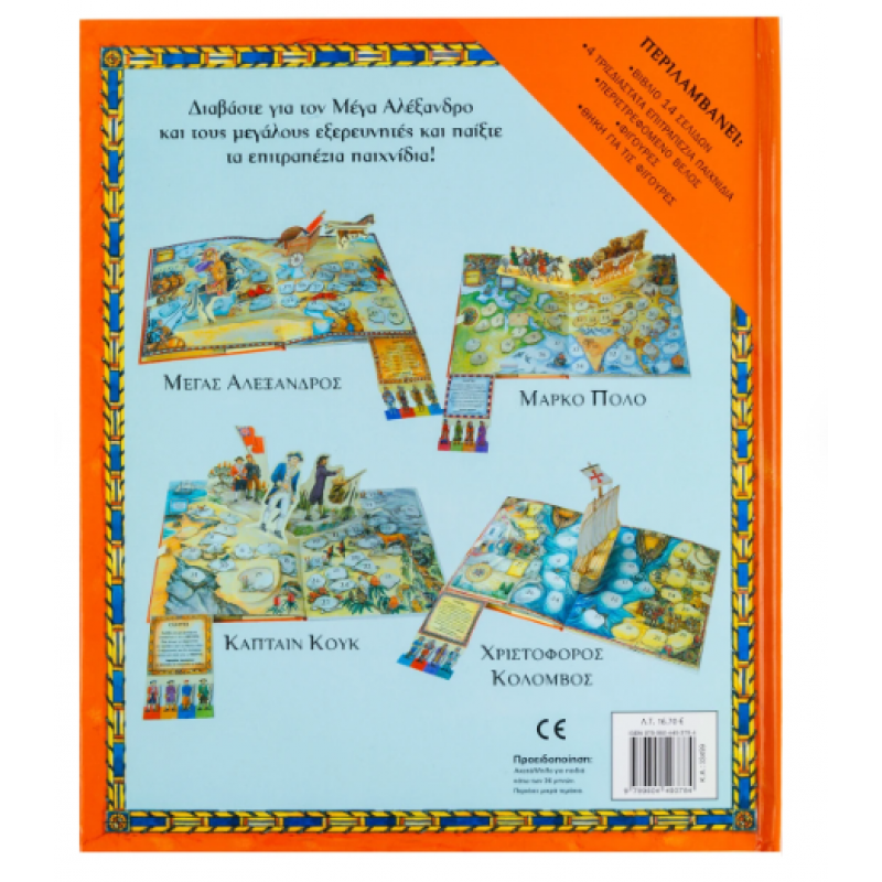 Μέγας Αλέξανδρος - Μεγάλοι Εξερευνητές Επιτραπέζιο Εκδόσεις Σαββάλας