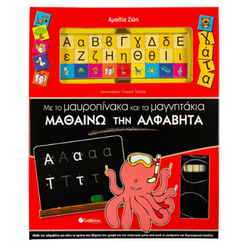 Μαθαίνω Την Αλφαβήτα - Μαυροπίνακας Μαγνητάκια Εκδόσεις Σαββάλας