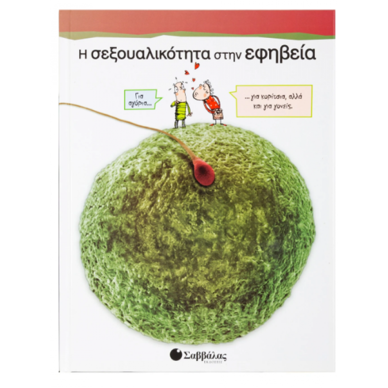 Η Σεξουαλικότητα Στην Εφηβεία Cugota Mateu Lluis Εκδόσεις Σαββάλας