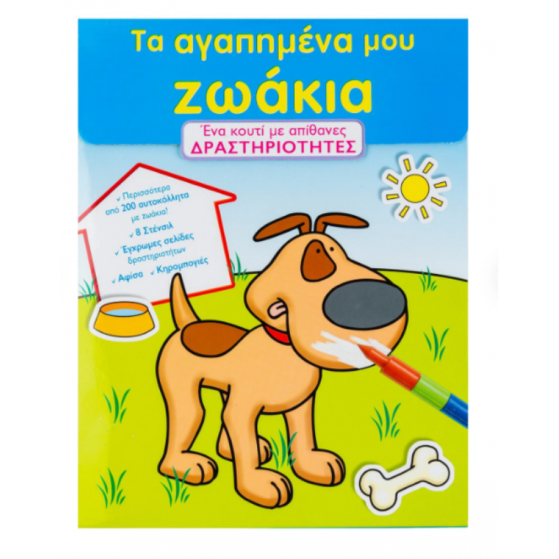 Τα Αγαπηµένα Μου Ζωάκια |Ένα κουτί με απίθανες δραστηριότητες Εκδόσεις Σαββάλας