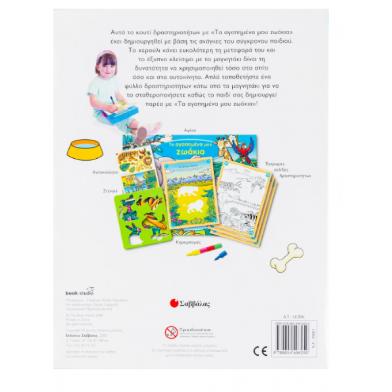 Τα Αγαπηµένα Μου Ζωάκια |Ένα κουτί με απίθανες δραστηριότητες Εκδόσεις Σαββάλας