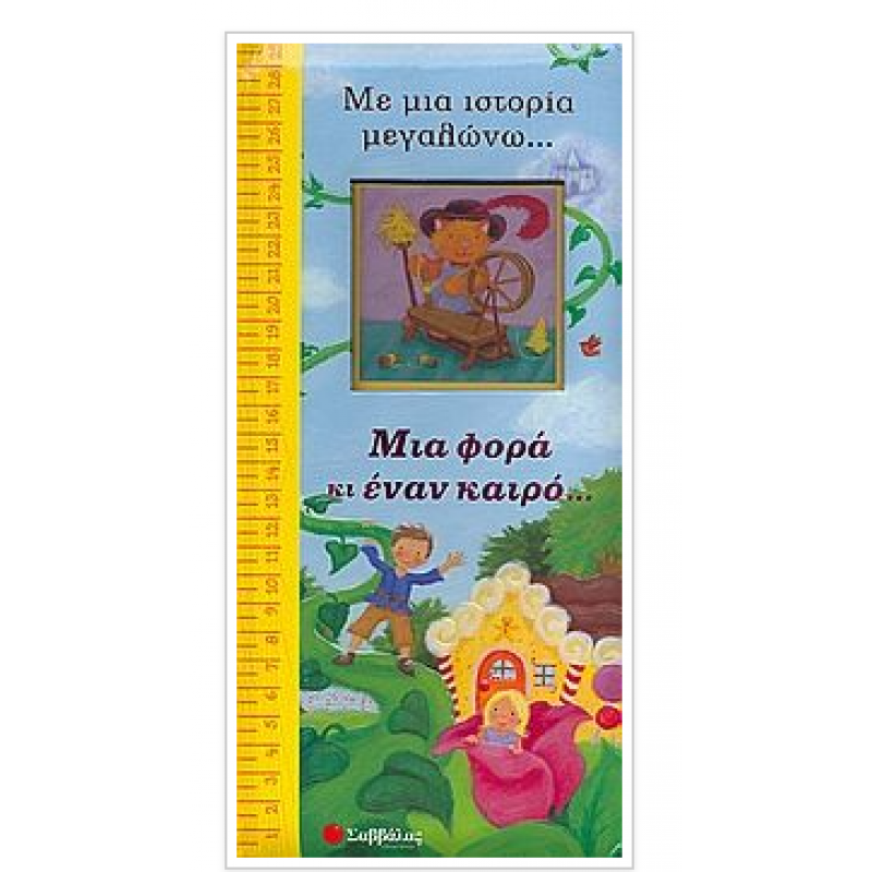 Μια Φορά & Έναν Καιρό Εκδόσεις Σαββάλας