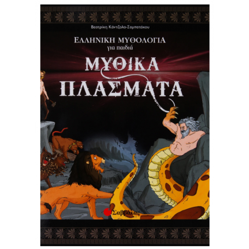 Μυθικά Πλάσματα Ν2 Ελληνική Μυθολογία Εκδόσεις Σαββάλας Μυθικά Πλάσματα Ν2 Ελληνική Μυθολογία Εκδόσεις Σαββάλας