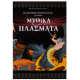 Μυθικά Πλάσματα Ν2 Ελληνική Μυθολογία Εκδόσεις Σαββάλας