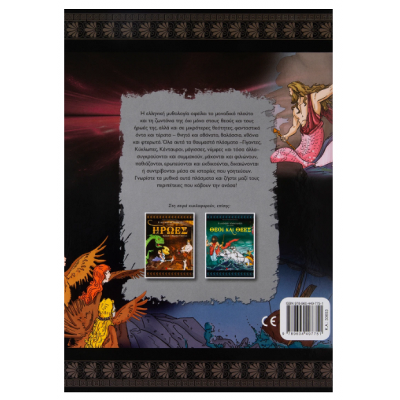 Μυθικά Πλάσματα Ν2 Ελληνική Μυθολογία Εκδόσεις Σαββάλας Μυθικά Πλάσματα Ν2 Ελληνική Μυθολογία Εκδόσεις Σαββάλας